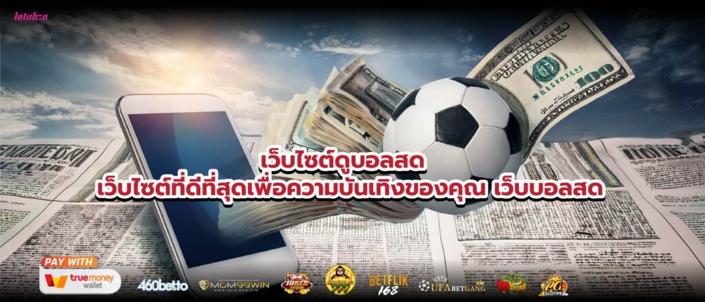 เว็บไซต์ดูบอลสด เว็บไซต์ที่ดีที่สุดเพื่อความบันเทิงของคุณ เว็บบอลสด